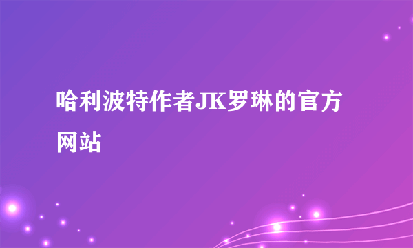 哈利波特作者JK罗琳的官方网站