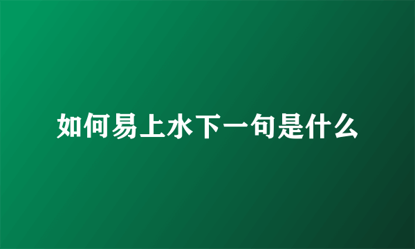 如何易上水下一句是什么