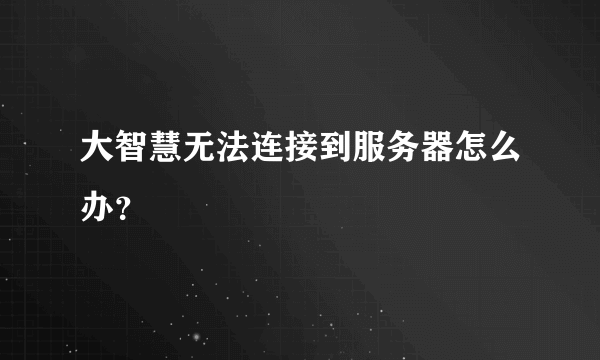 大智慧无法连接到服务器怎么办？