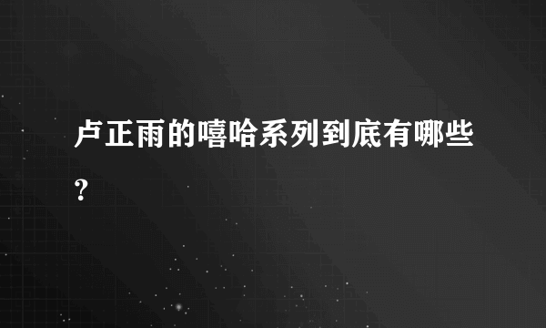 卢正雨的嘻哈系列到底有哪些？