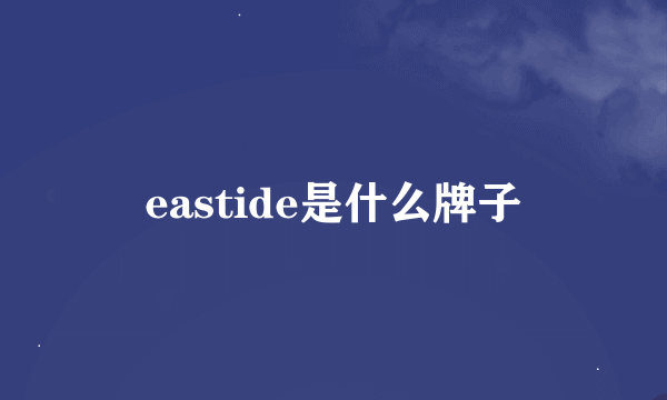 eastide是什么牌子