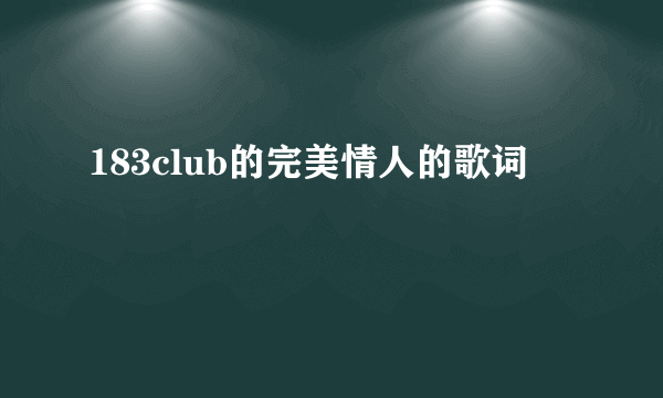 183club的完美情人的歌词