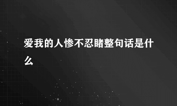 爱我的人惨不忍睹整句话是什么