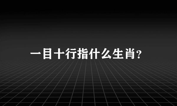 一目十行指什么生肖？