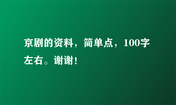 京剧的资料，简单点，100字左右。谢谢！