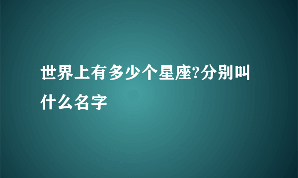 世界上有多少个星座?分别叫什么名字