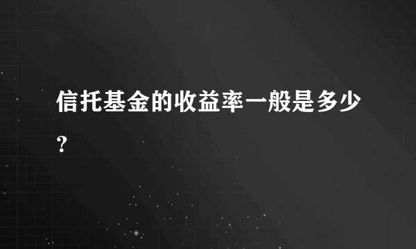 信托基金的收益率一般是多少？