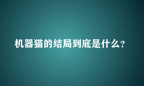 机器猫的结局到底是什么？