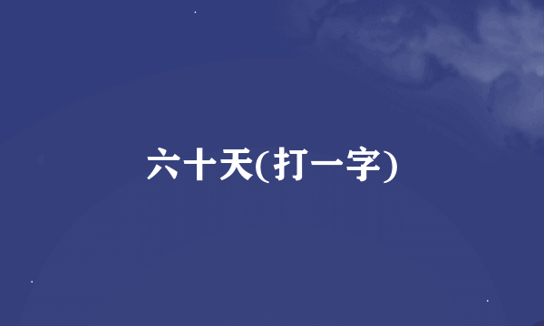 六十天(打一字)