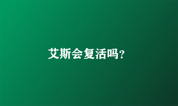 艾斯会复活吗？