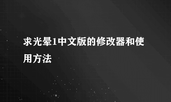 求光晕1中文版的修改器和使用方法