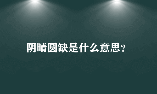 阴晴圆缺是什么意思？