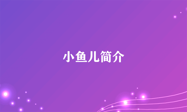 小鱼儿简介