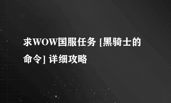 求WOW国服任务 [黑骑士的命令] 详细攻略