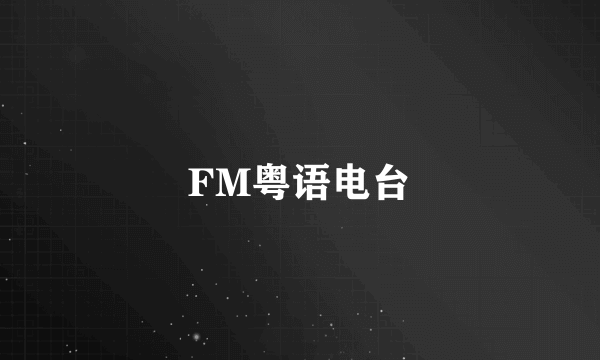 FM粤语电台