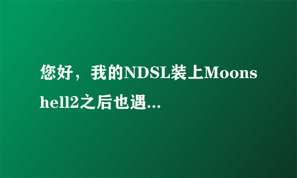 您好，我的NDSL装上Moonshell2之后也遇到播放没有声音的问题，我看到大侠已经解决，请求帮助解决该问题，