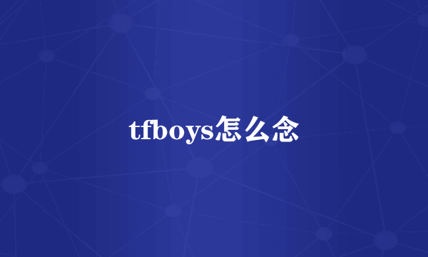 tfboys怎么念