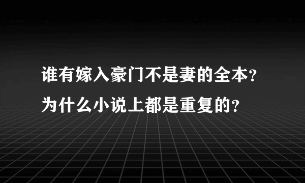 谁有嫁入豪门不是妻的全本？为什么小说上都是重复的？