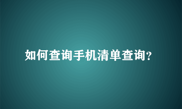 如何查询手机清单查询？