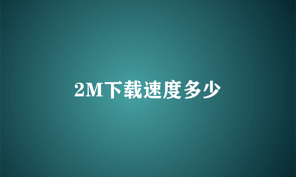 2M下载速度多少