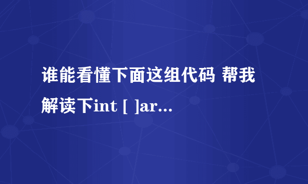 谁能看懂下面这组代码 帮我解读下int [ ]array =new int [ ] {8,2,1,0,3};为什么答案是18013820100