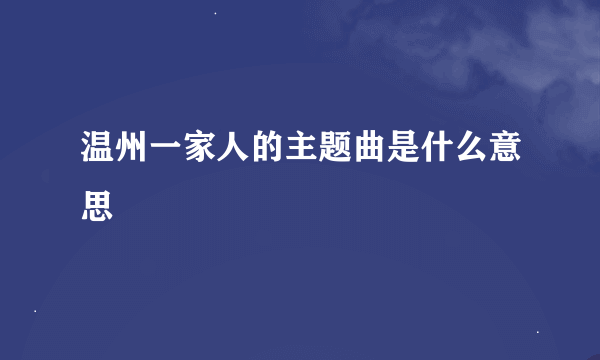 温州一家人的主题曲是什么意思