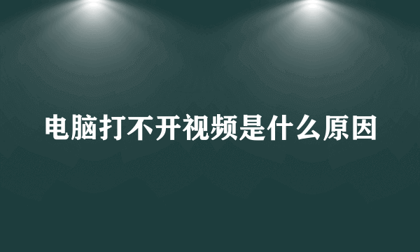 电脑打不开视频是什么原因