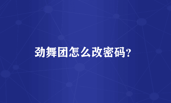 劲舞团怎么改密码？