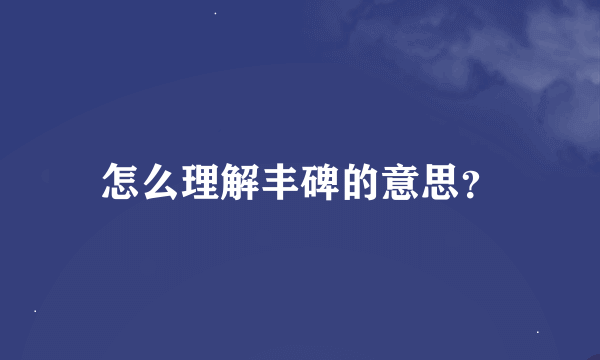 怎么理解丰碑的意思？