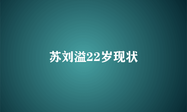 苏刘溢22岁现状