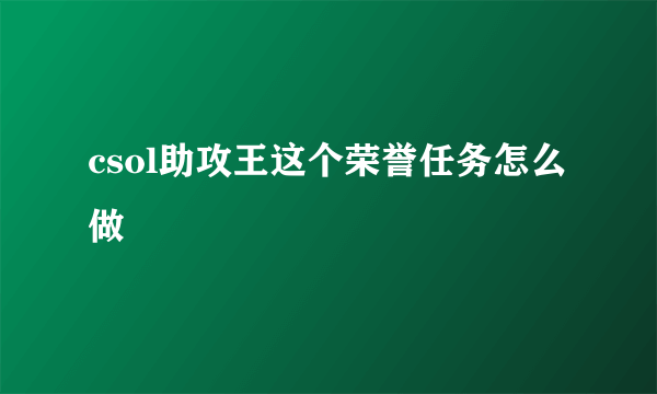 csol助攻王这个荣誉任务怎么做