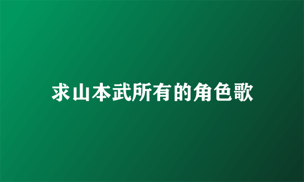 求山本武所有的角色歌