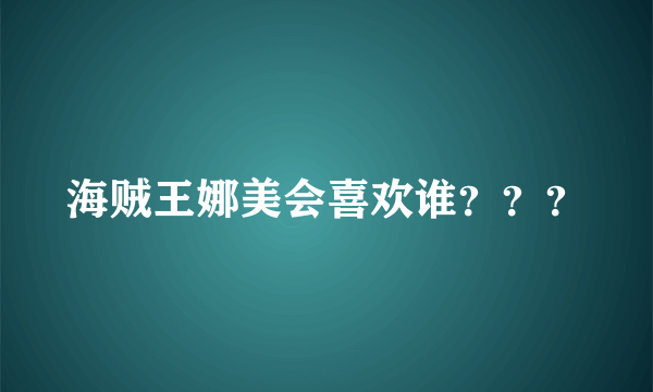 海贼王娜美会喜欢谁？？？