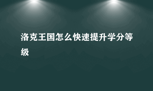 洛克王国怎么快速提升学分等级