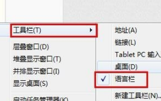 右键工具栏没有语言栏选项怎么办？