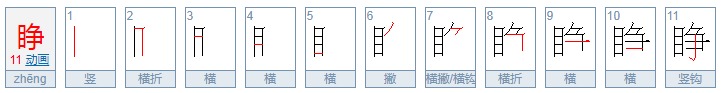 睁能组什么词语