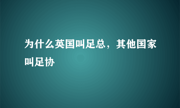 为什么英国叫足总，其他国家叫足协