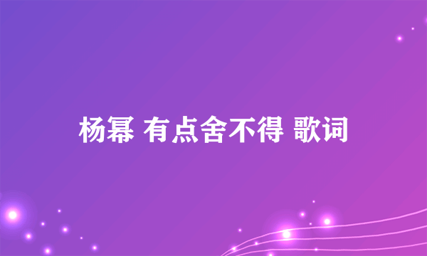 杨幂 有点舍不得 歌词