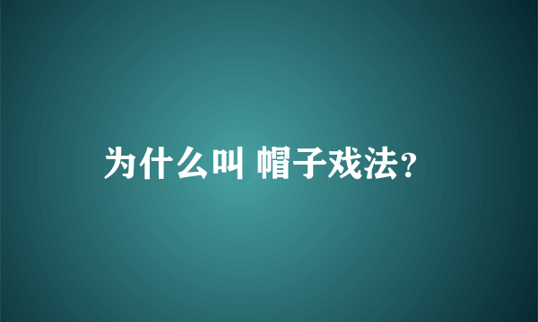 为什么叫 帽子戏法？