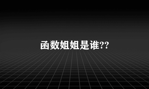 函数姐姐是谁??