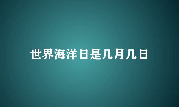 世界海洋日是几月几日