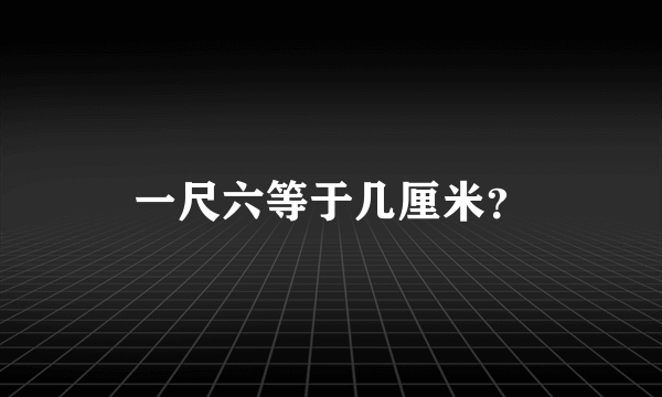 一尺六等于几厘米？