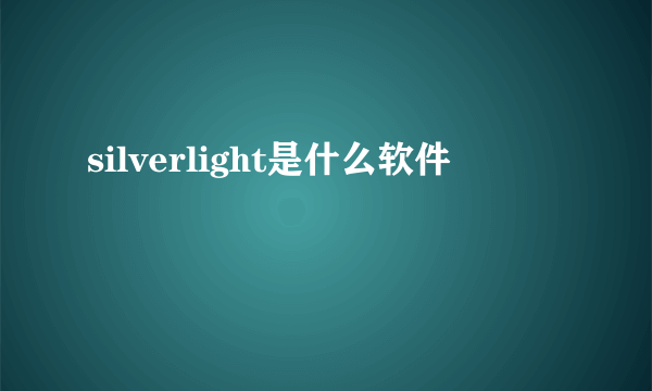 silverlight是什么软件