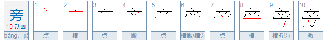 旁的偏旁部首是什么？