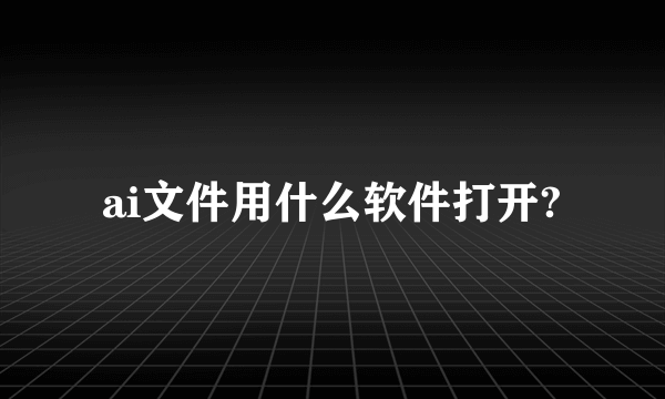 ai文件用什么软件打开?