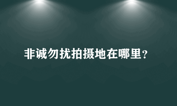 非诚勿扰拍摄地在哪里？