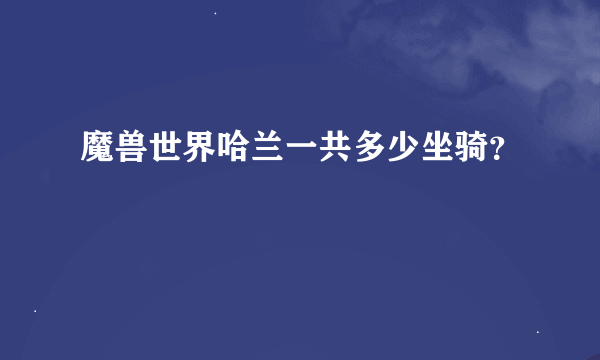 魔兽世界哈兰一共多少坐骑？