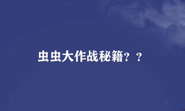 虫虫大作战秘籍？？