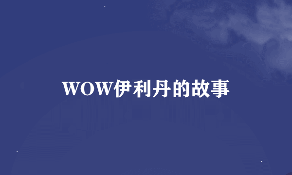 WOW伊利丹的故事