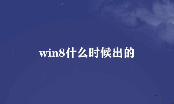 win8什么时候出的